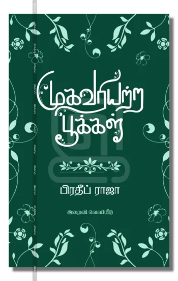 முகவரியற்ற பூக்கள்