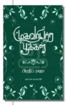 mugavariyatra pookal iraivi books