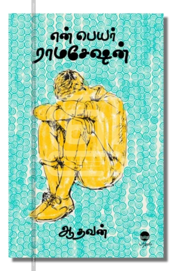 என் பெயர் ராமசேஷன்