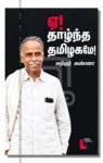 ஏ! தாழ்ந்த தமிழகமே!