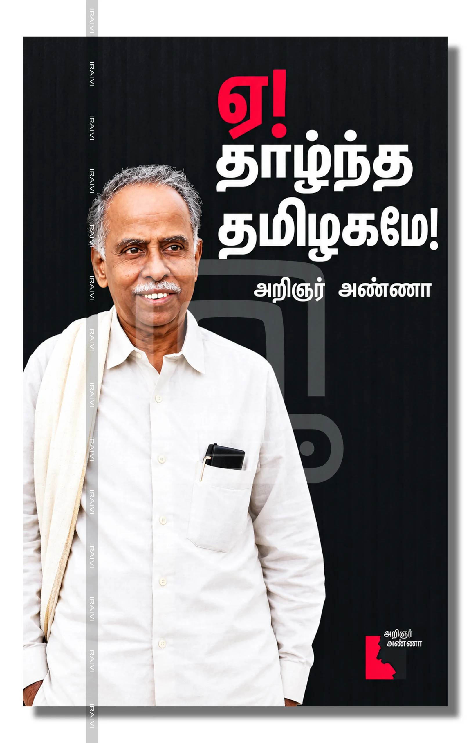 Aey Thazhntha Thamizhagamae Iraivi Books