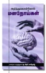 Arinthukolvom Mananoigal Iraivi Books