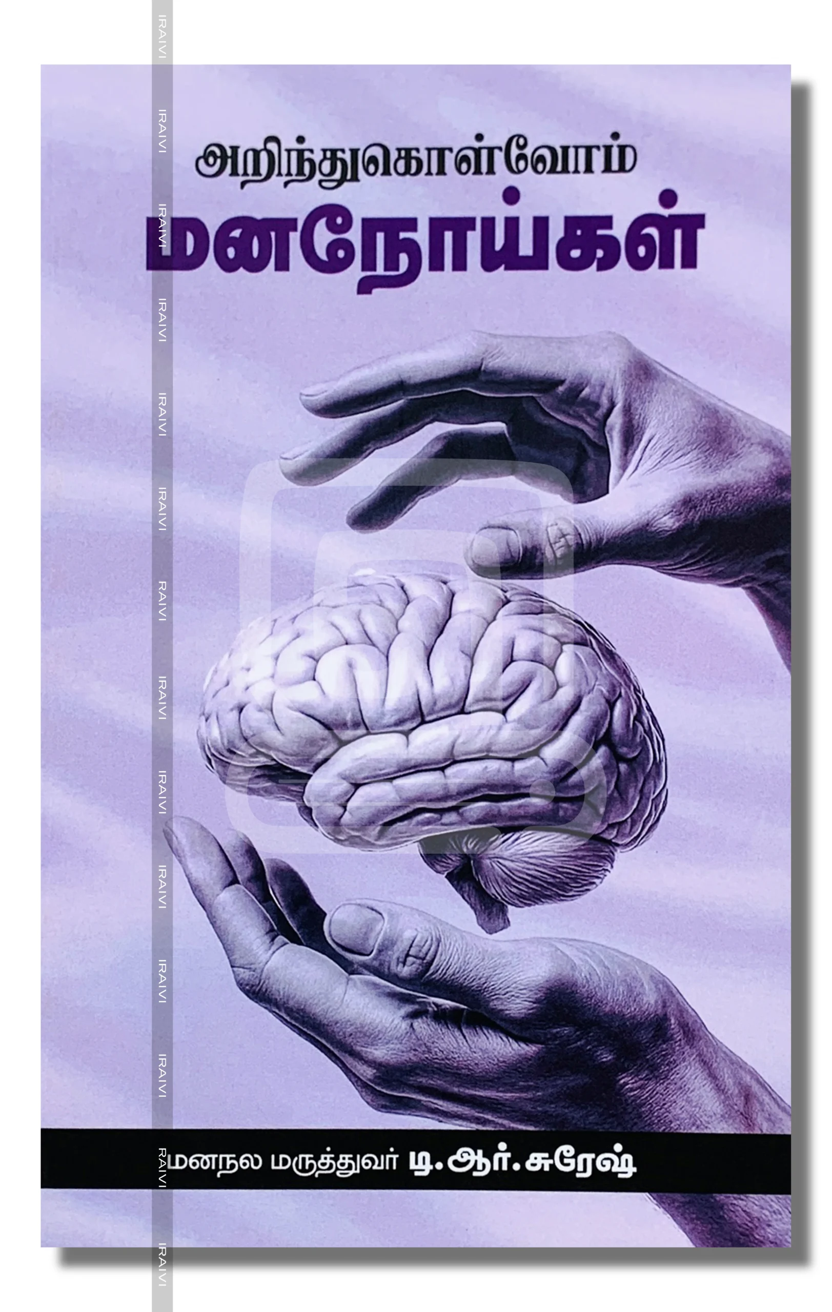 Arinthukolvom Mananoigal Iraivi Books