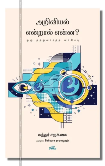 அறிவியல் என்றால் என்ன? ஒரு தத்துவார்த்த வாசிப்பு
