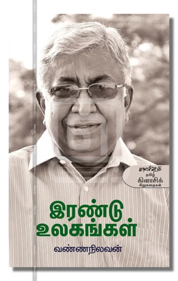 இரண்டு உலகங்கள்