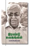 Irandu Ulagangal Iraivi Books