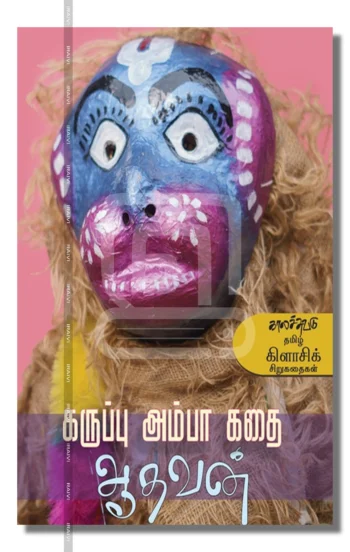 கருப்பு அம்பா கதை