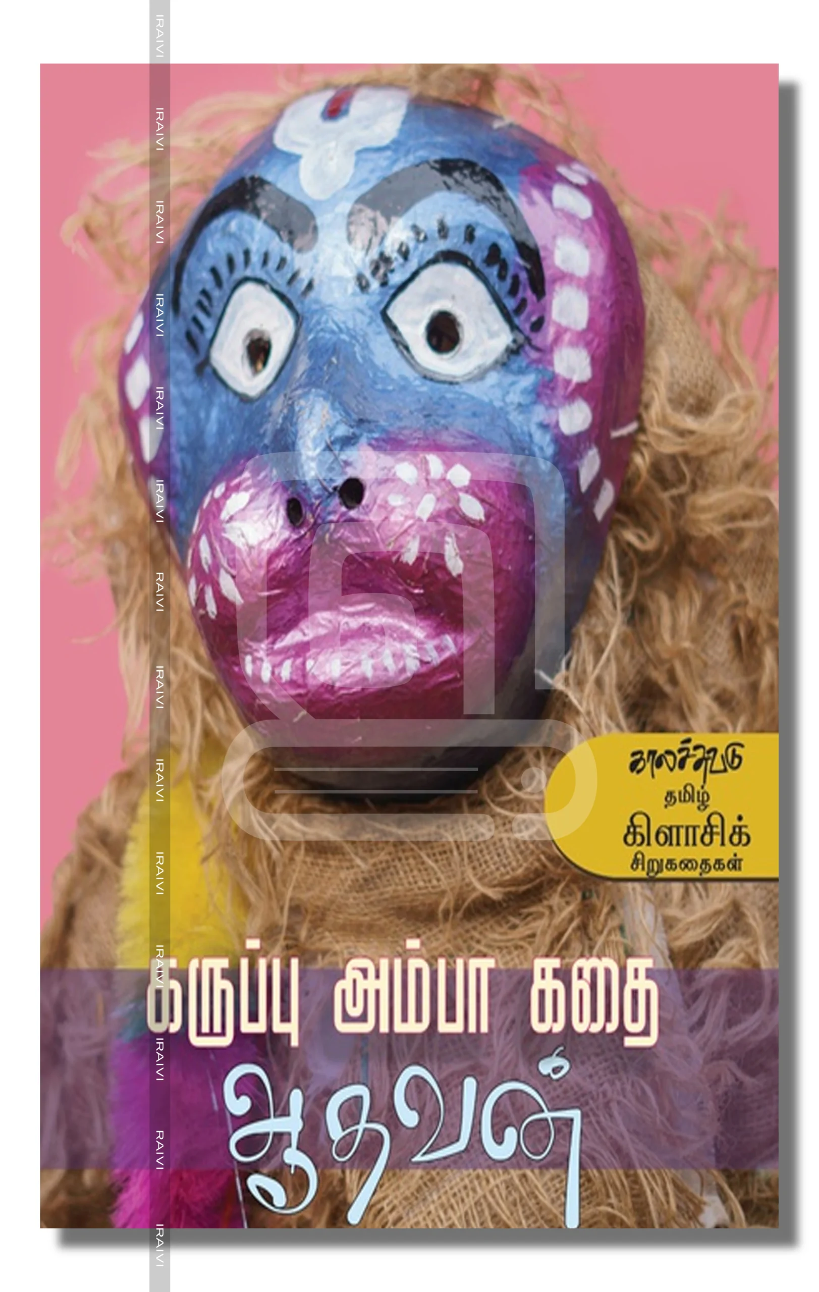 Karuppu Amba Kathaigal Adhavan Iraivi Books