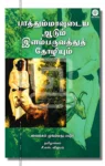 பாத்தும்மாவுடைய ஆடும் இளம்பருவத்துத் தோழியும்
