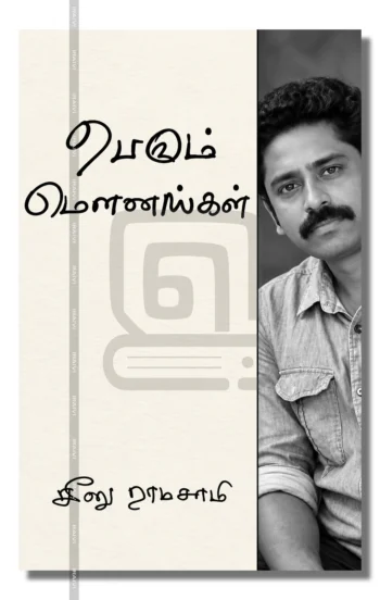 பெரும் மௌனங்கள்