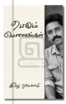 பெரும் மௌனங்கள்
