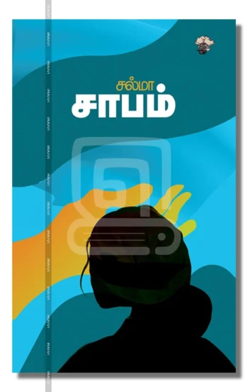 சாபம்
