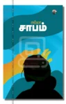 சாபம்