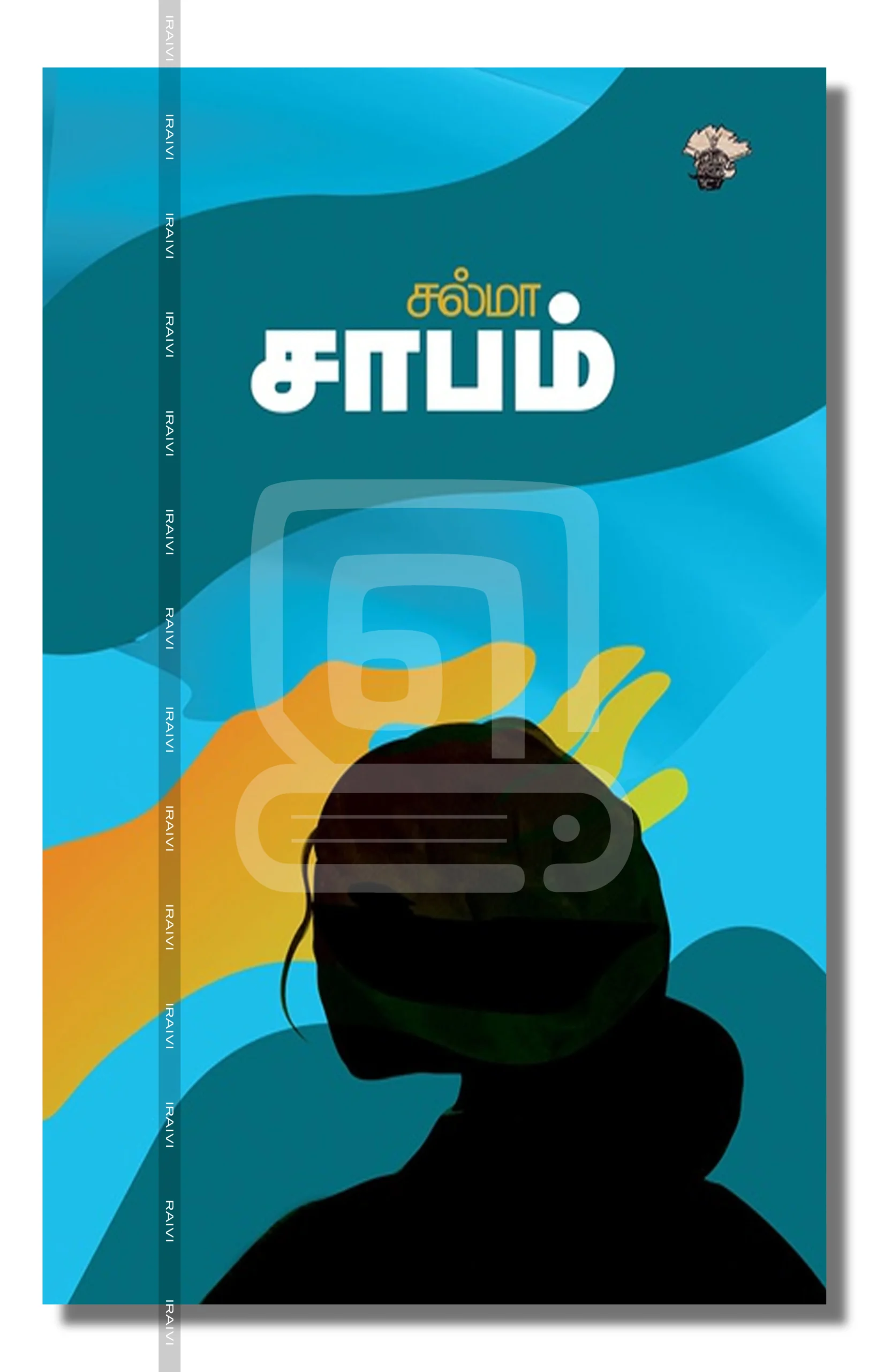Salma Sabam Iraivi Books