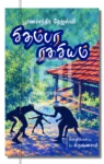 சிதம்பர ரகசியம்