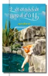 உன்னதத்தின் முடிவிலிப் பூ