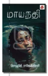 மாயநதி