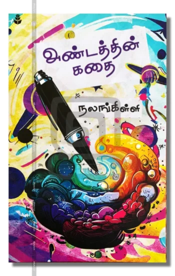 அண்டத்தின் கதை