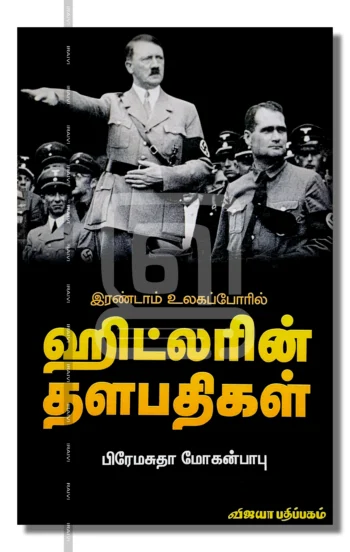 இரண்டாம் உலகப்போரில் ஹிட்லரின் தளபதிகள்