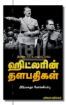 இரண்டாம் உலகப்போரில் ஹிட்லரின் தளபதிகள்