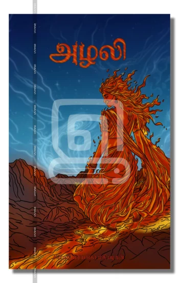 அழலி