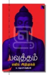 பவுத்தம்
எளிய அறிமுகம்