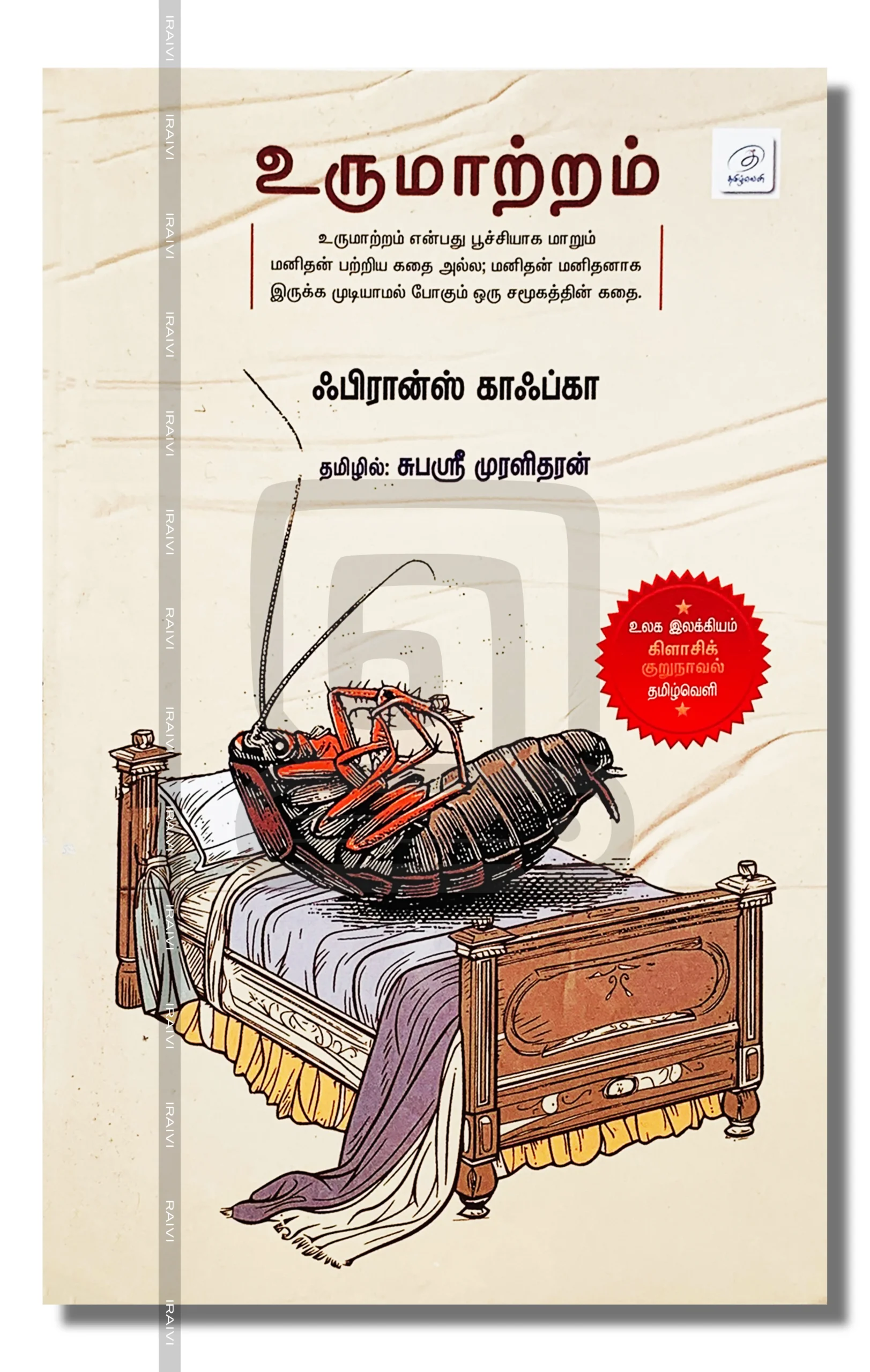 urumatram iraivi books