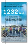 1232 கி.மீ.