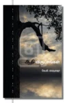 ஆதி விருட்சங்கள்
