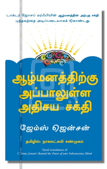 ஆழ்மனத்திற்கு அப்பாலுள்ள அதிசய சக்தி