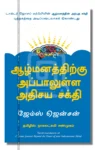 ஆழ்மனத்திற்கு அப்பாலுள்ள அதிசய சக்தி