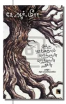 அந்த மரத்தையும் மறந்தேன் மறந்தேன் நான்