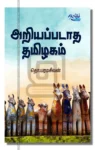 அறியப்படாத தமிழகம்