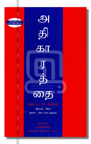 அதிகாரத்தை அடைய 48 விதிகள்