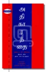 Athigarathai Adaiya 48 Vidhigal Iraivi Books