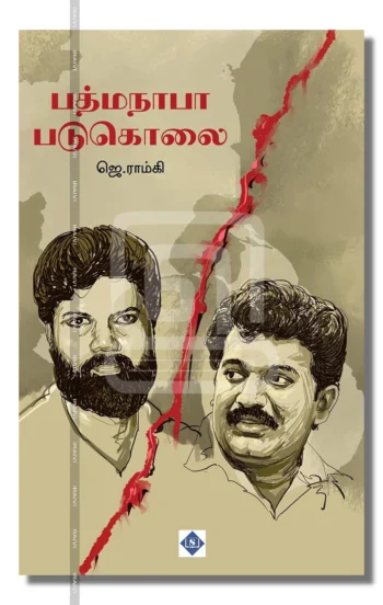 பத்மநாபா படுகொலை