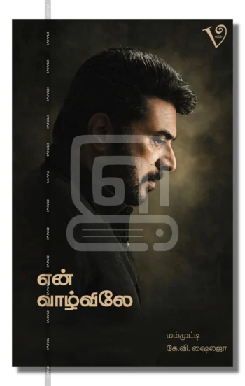 என் வாழ்விலே
