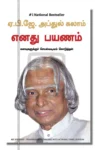 எனது பயணம்
கனவுகளுக்குச் செயல்வடிவம் கொடுத்தல்