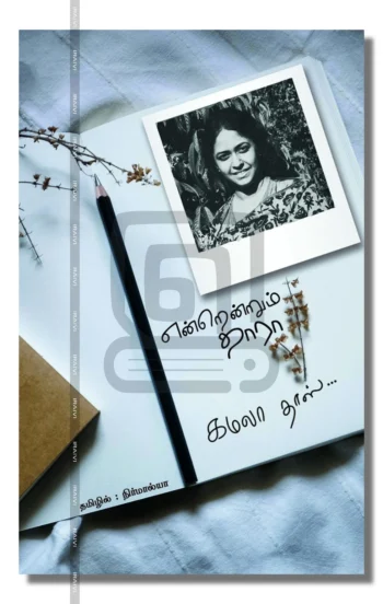 என்றென்றும் தாரா
(தேர்ந்தெடுக்கப்பட்ட குறுநாவல்கள்)