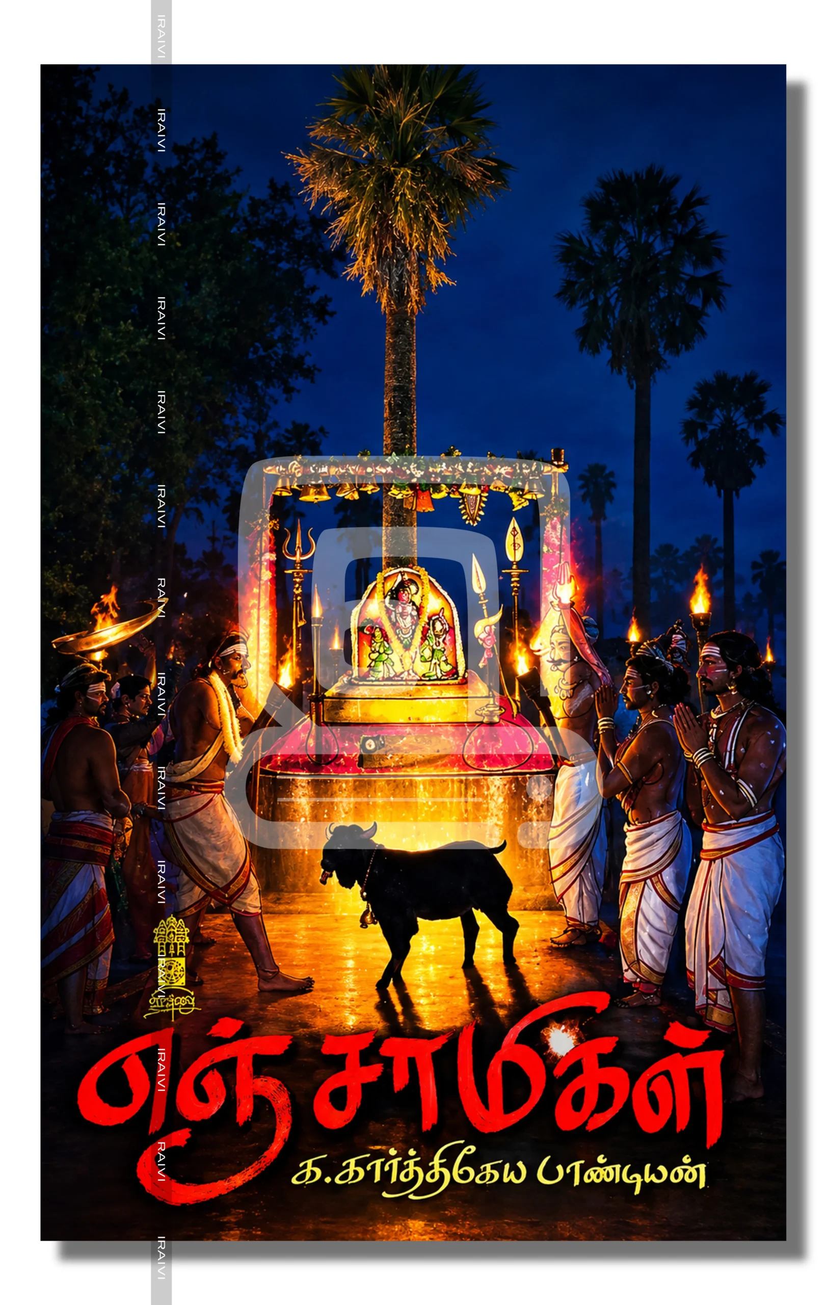 Enjaamigal Iraivi Books