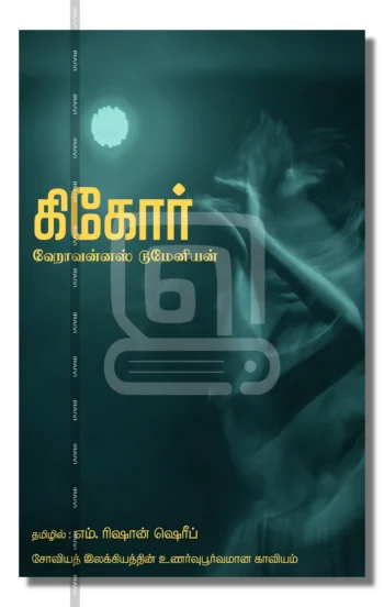 கிகோர்