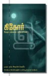 கிகோர்