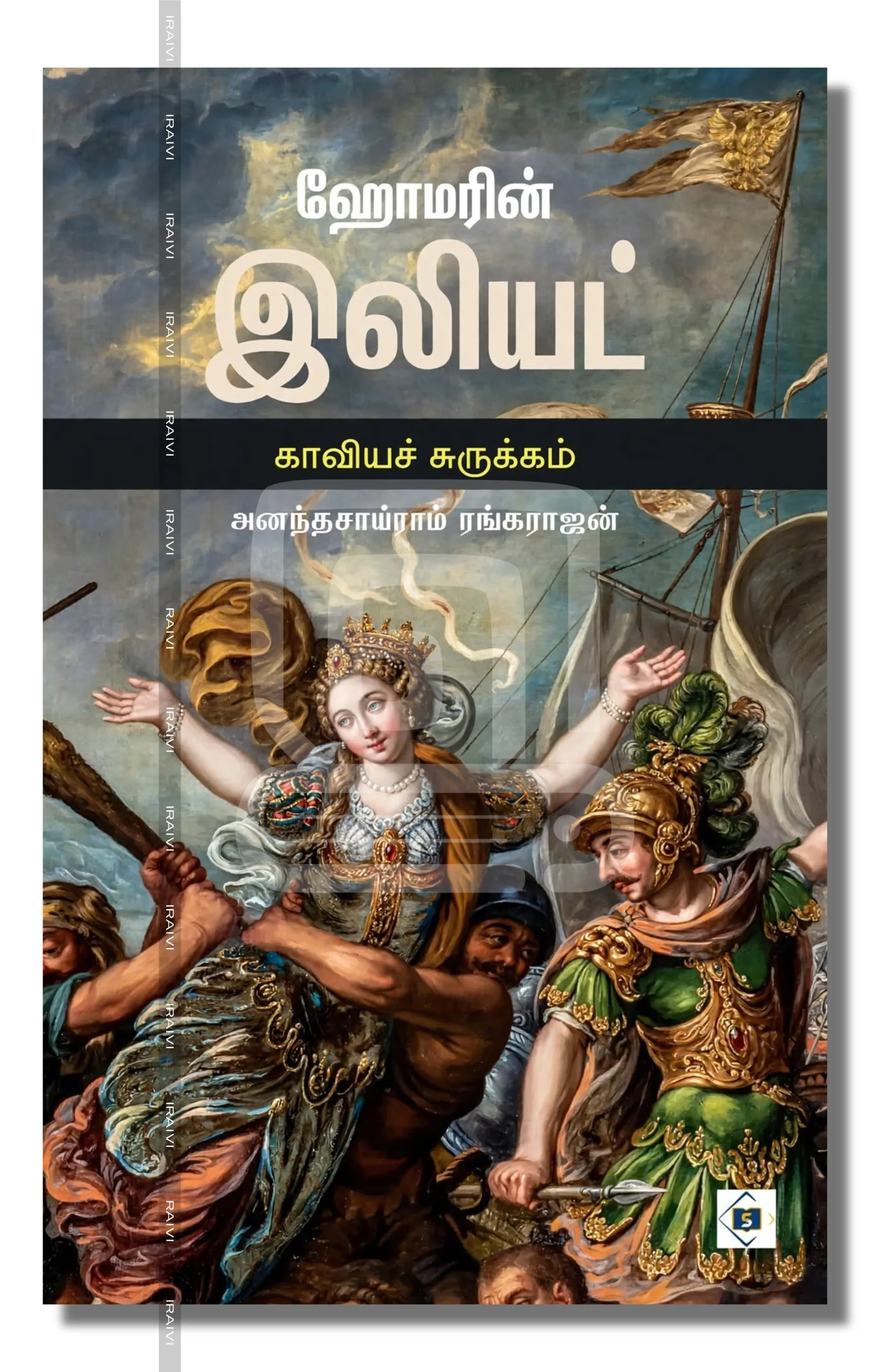 Homerin Illiad Iraivi Books