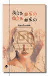 அந்த முகில் இந்த முகில்