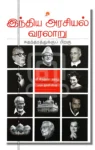 இந்திய அரசியல் வரலாறு 
சுதந்தரத்துக்குப் பிறகு