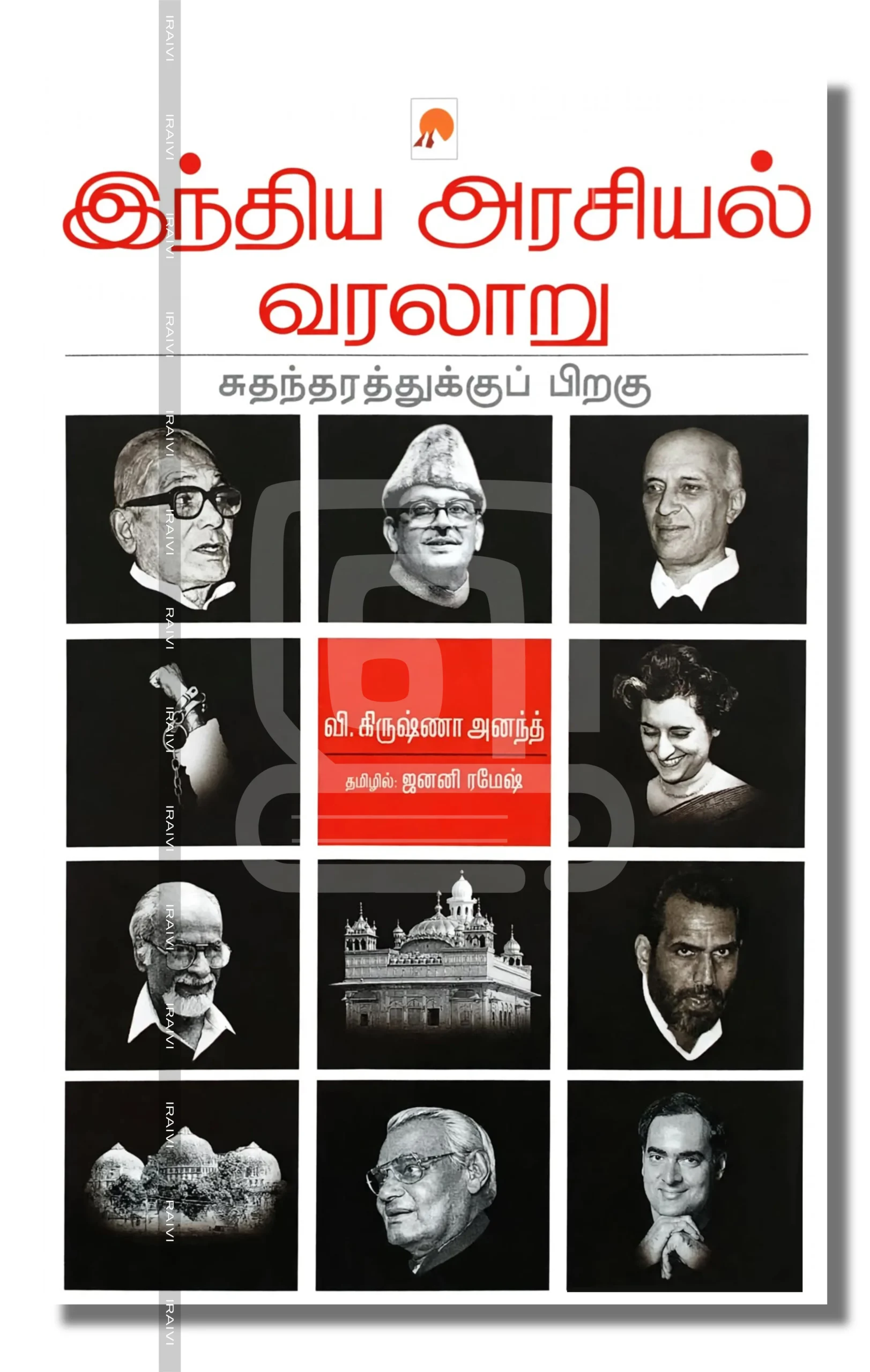 India Arasiyal Varalaru Iraivi Books