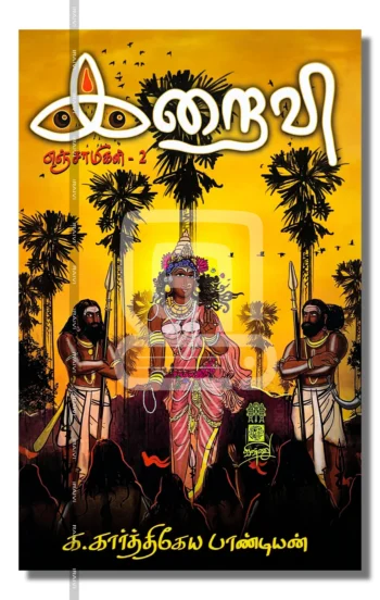 இறைவி (எஞ்சாமிகள் - 2)