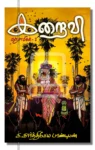 இறைவி (எஞ்சாமிகள் - 2)