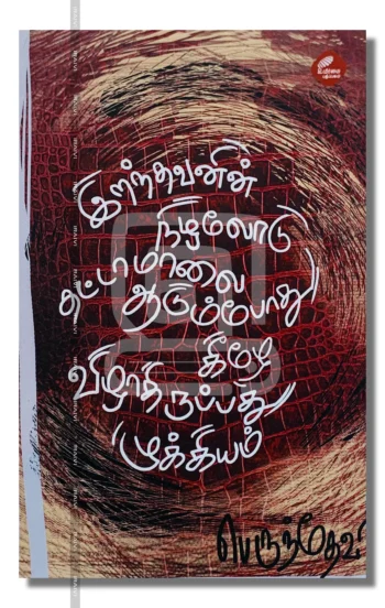 இறந்தவனின் நிழலோடு தட்டாமாலை ஆடும்போது கீழே விழாதிருப்பது முக்கியம்