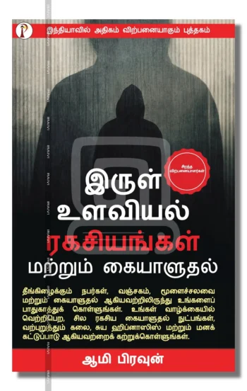 இருள் உளவியல் ரகசியங்கள் மற்றும் கையாளுதல்